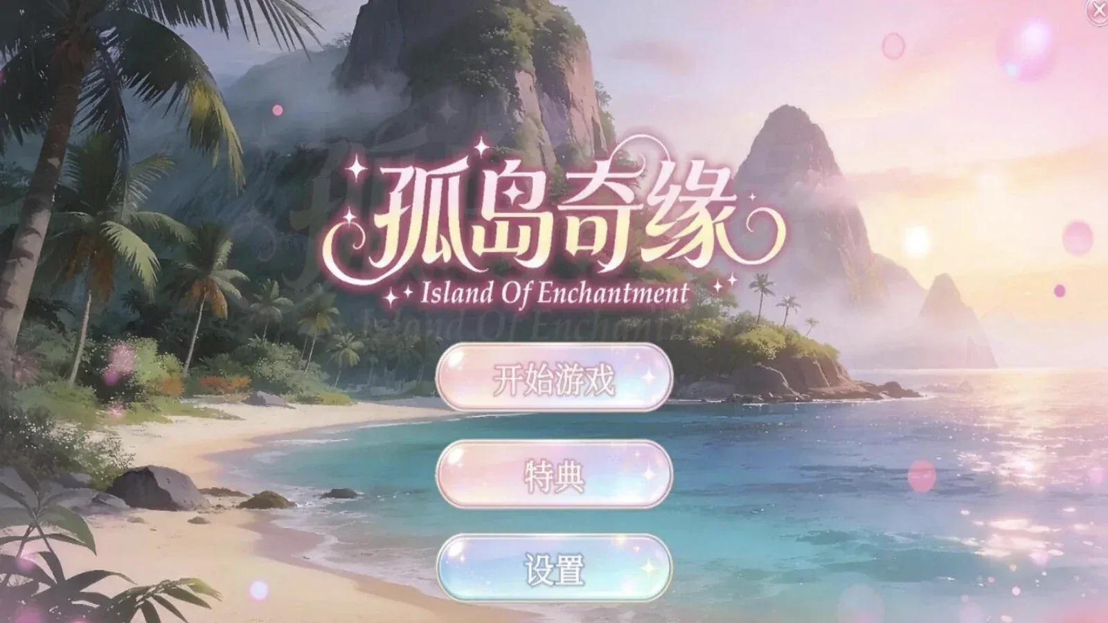 孤岛奇缘主视觉