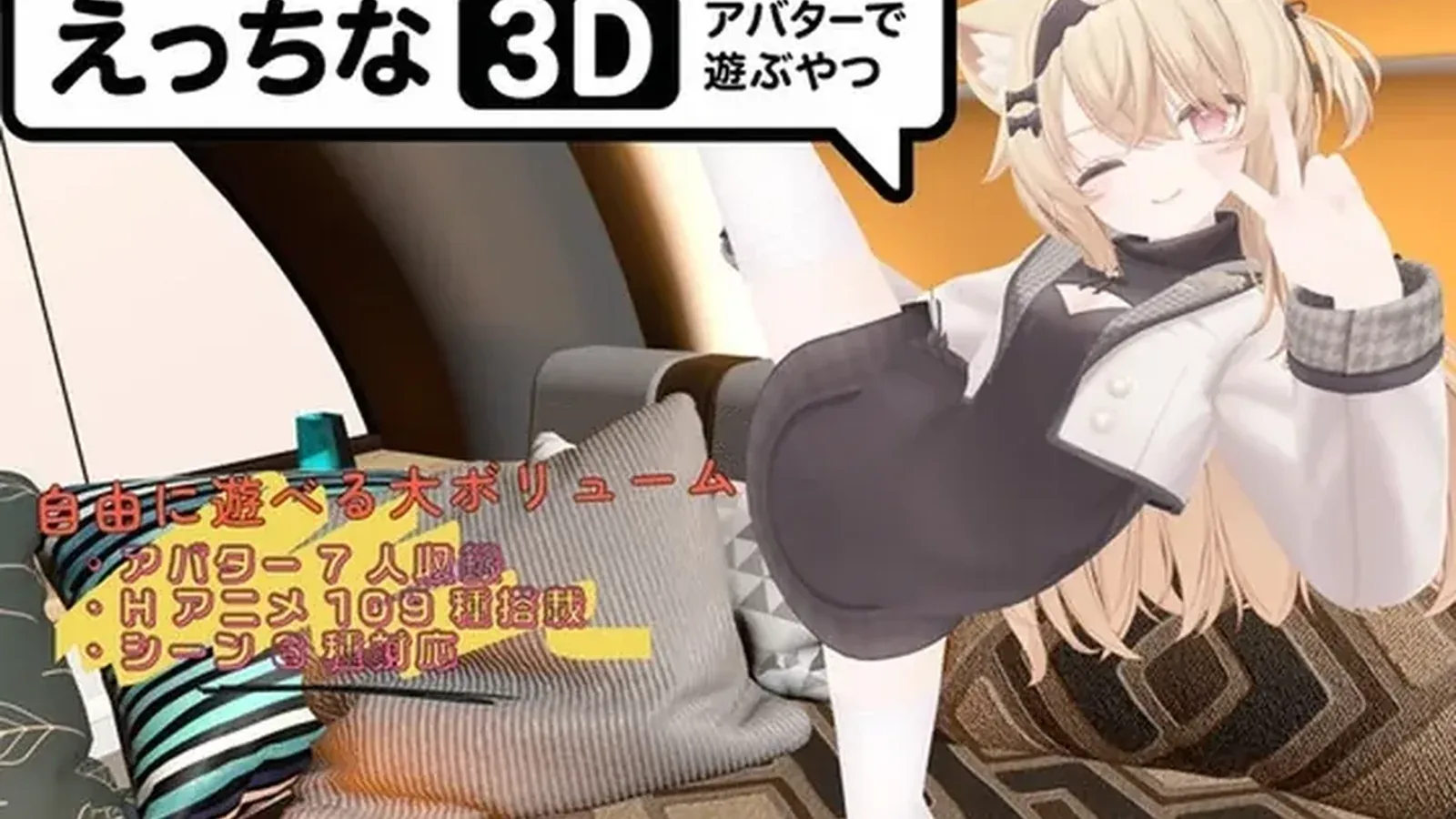 色色虚拟角色模拟器 3D16:9游戏画面
