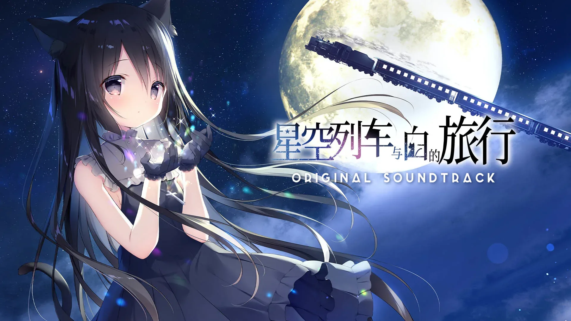 starry-train-white-journey 官方游戏画面
