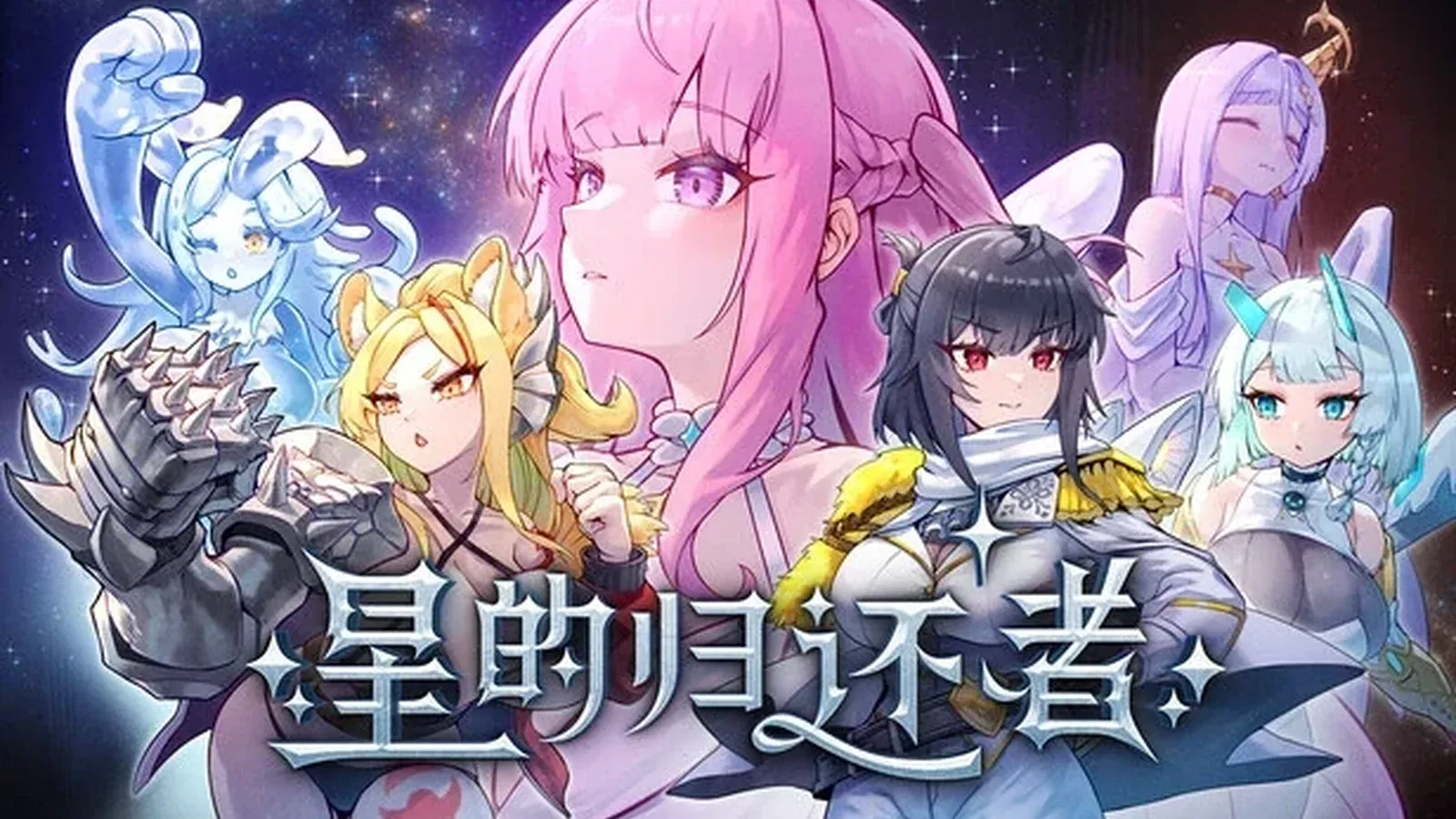 星的归还者16:9游戏画面